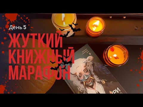 Видео: 🎃📚 ЖУТКИЙ КНИЖНЫЙ МАРАФОН 🧡 5 ДЕНЬ | Готовим тыквенный сироп 🎃