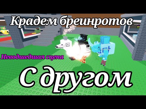 Видео: Неводшедшая сцена кражи с другом#stealabrainrot 