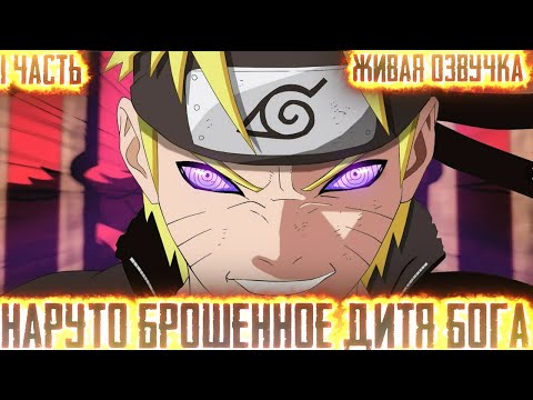 Видео: НАРУТО БРОШЕННОЕ ДИТЯ БОГА! 1 ЧАСТЬ ЖИВАЯ ОЗВУЧКА АЛЬТЕРНАТИВНЫЙ СЮЖЕТ ПО НАРУТО!