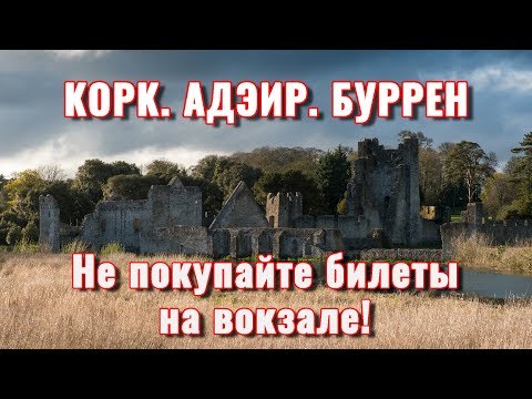 Видео: Почему не стоит покупать билеты на вокзале? Vlog: Корк, Адэир, Буррен.