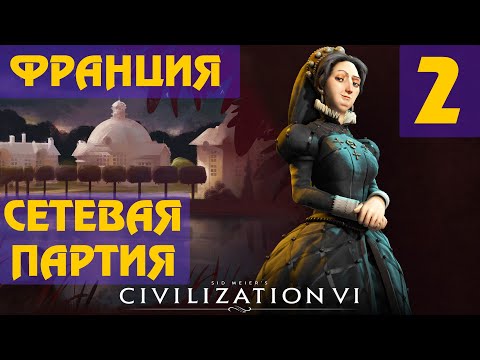 Видео: Civilization 6 - Франция (Екатерина Медичи) Сетевая партия #2