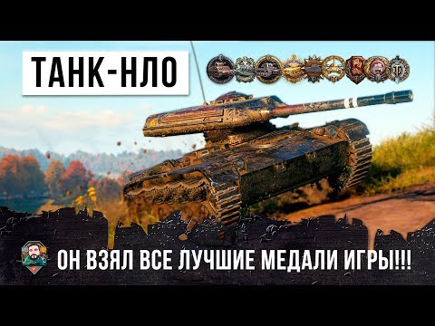 Видео: ТАНК-ПРИШЕЛЕЦ ИЗ КОСМОСА! ОН МОГ БЫ СТАТЬ МИЛЛИОНЕРОМ, НО ЕМУ ПРИШЛОСЬ ВЗЯТЬ ВСЕ МЕДАЛИ WOT!!!
