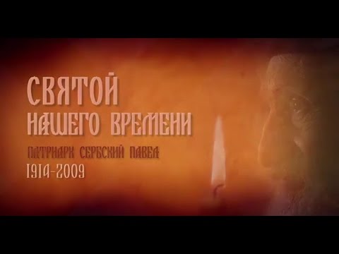 Видео: "Святой нашего времени". Новый документальный фильм 2015. Сербский патриарх Павел.