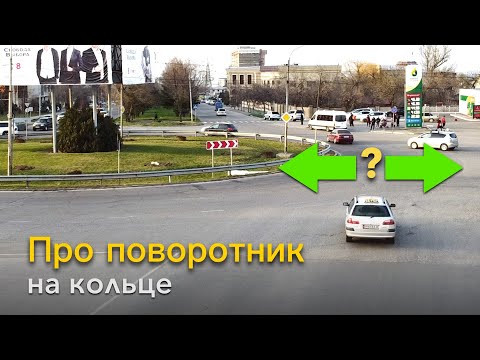 Видео: Про поворотник на кольце: Включать или нет? Если да, то какой?