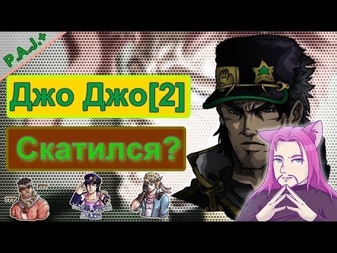 Видео: ЧСВеш смотрит: ДЖОДЖО СКАТИЛСЯ ??? JOJO