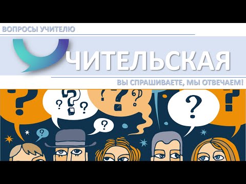 Видео: Спрашивали? Отвечаем! (Выпуск №3) Внеурочная деятельность - обязательна или нет?