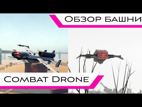 Видео: Обзор башни Combat Drone - Tower Defense X Roblox