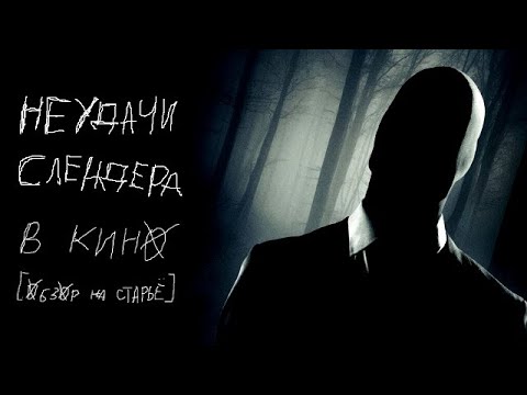 Видео: Неудачи Слендера в кино [Обзор На Старьё]