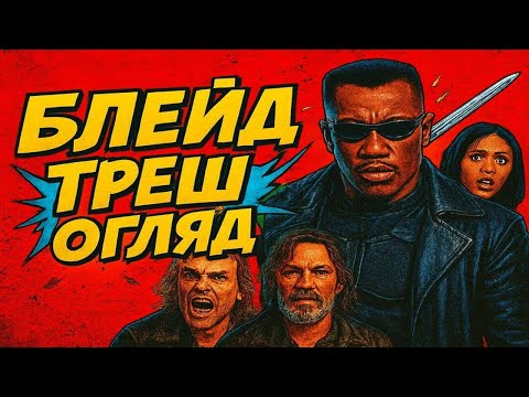 Видео: БЛЕЙД - ТРЕШ ОГЛЯД