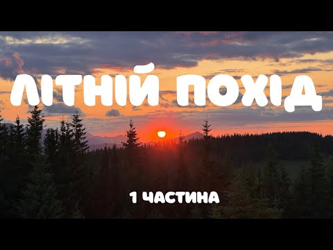Видео: ЛІТНІЙ ПОХІД | 1 частина
