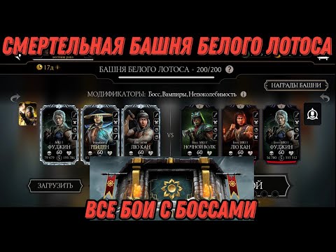Видео: Смертельная Башня Белого Лотоса Все бои с боссами #whitelotustower