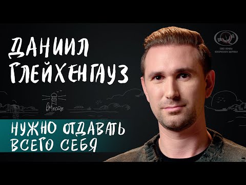 Видео: Даниил Глейхенгауз о родителях, детстве, тяжелой травме и пути тренера в фигурном катании