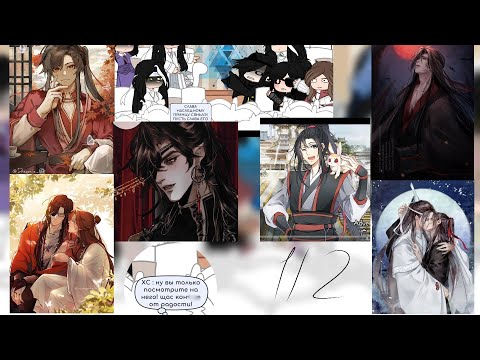 Видео: ♡|| реакция МДК и TGCF(бн) на Вей Усяня как Хуа Чен|| only Хуа Чен ||перезалив! || WithKey ||♡