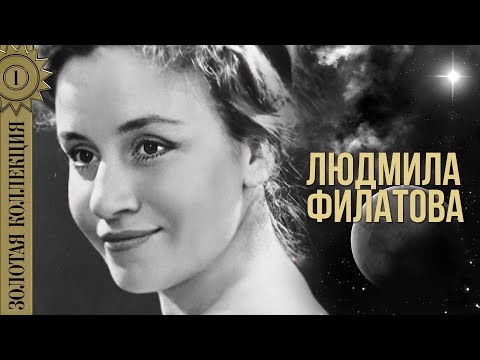 Видео: Людмила Филатова - Золотая коллекция. Любовь останется