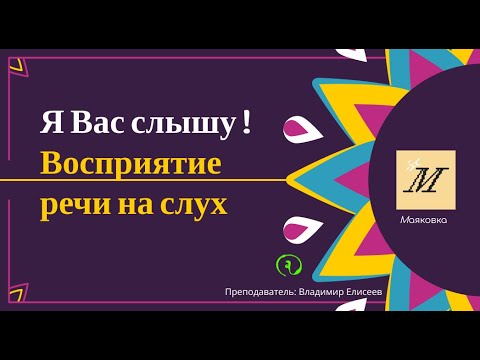 Видео: Я Вас слышу. Английский на слух. Эмоциональный интеллект.