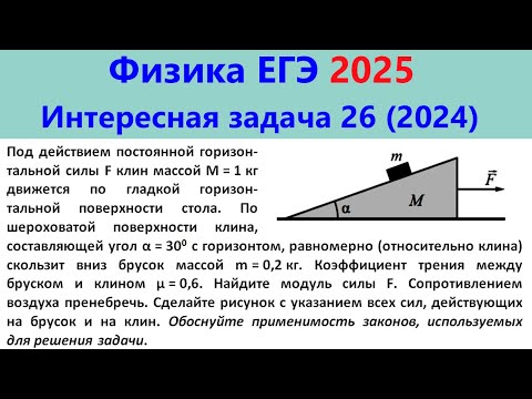 Видео: ЕГЭ Физика 2025 Интересная задача 26 из реального варианта 2024 (брусок скользит по клину)