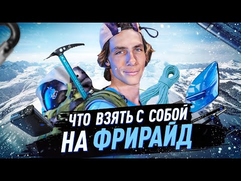 Видео: Что брать на фрирайд? Полный список снаряжения для безопасного катания