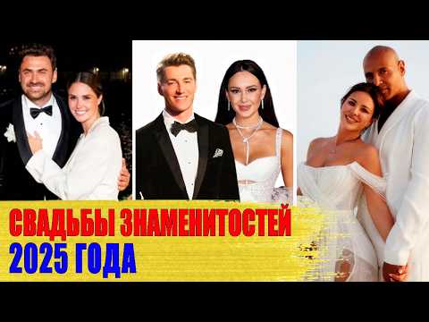 Видео: СВАДЬБЫ 2025 ГОДА/ Знаменитости, которые ПОЖЕНИЛИСЬ в этом году