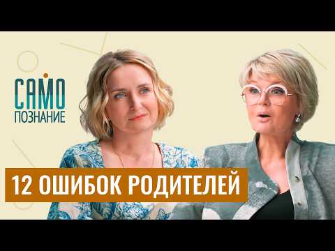 Видео: Секрет «классных родителей»: просто НЕ ДЕЛАЙТЕ ЭТОГО! Психолог Лариса Суркова