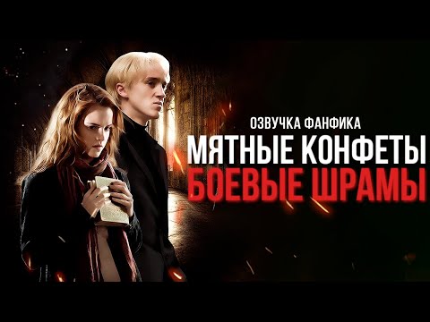 Видео: Мятные Конфеты / Боевые Шрамы - Серия 1. Диалоги. Озвучка фанфика. Драмиона.