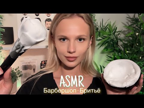 Видео: АСМР | 🧔🏻‍♂️БАРБЕРШОП - БРИТЬЕ 💆🏻‍♂️| 😴 ШЁПОТ 🤫👄