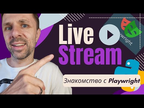 Видео: Знакомимся с Playwright на Python - документация, эксперименты, первые шаги