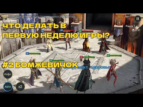 Видео: ЧТО ДЕЛАТЬ В ПЕРВУЮ НЕДЕЛЮ ИГРЫ RAID SHADOW LEGENDS? #2 БОМЖЕВИЧОК