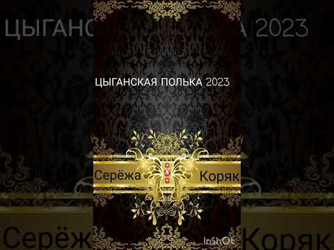 Видео: ЦЫГАНСКАЯ ПОЛЬКА ШУМИТЕ ЦЫГАНЕ New Polka 2023