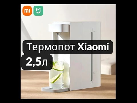 Видео: Термопот диспенсер для воды Xiaomi Mijia Smart Hot and Cold Water. Краткий обзор.