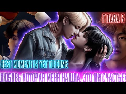 Видео: Любовь которая меня нашла |Best moment is yet to come| ВИГУКИ  | Озвучка фанфика by Darkling| #6