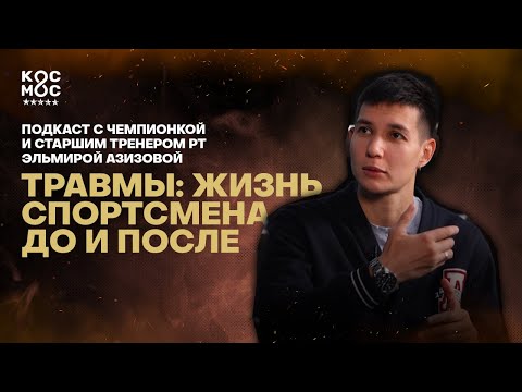 Видео: Эльмира Азизова: женский бокс и спортивная карьера после травм | KOSMOS FIT