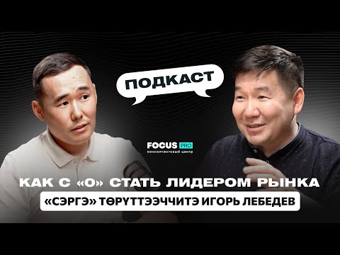 Видео: «Сэргэ» төрүттээччитэ Игорь Лебедев: как с 0 стать лидером рынка