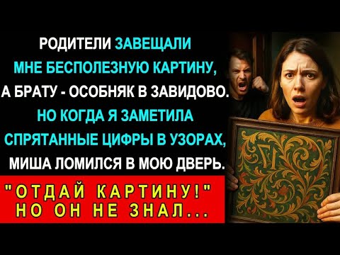 Видео: Родители Завещали Мне Бесполезную Картину, Но Когда Я Заметила Спрятанные Цифры В Узорах