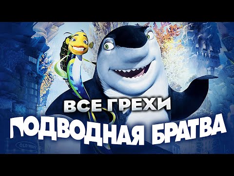 Видео: Все грехи фильма "Подводная братва"