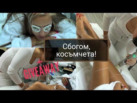 Видео: Сбогом, косъмчета! Мисия: Лазерна Епилация