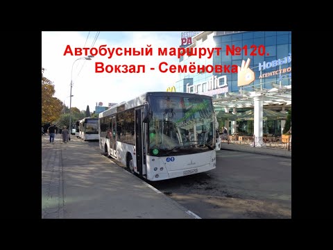 Видео: Автобус №120.  Сочи - Семёновка.