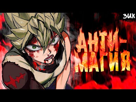 Видео: ВСЕ ЧТО НУЖНО ЗНАТЬ ПРО АНТИМАГИЮ!🔥АНТИМАГИЯ У ЧЁРНЫХ БЫКОВ,ЧТО? ЧЁРНЫЙ КЛЕВЕР