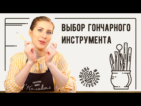 Видео: Как правильно выбрать гончарные инструменты для лепки из глины