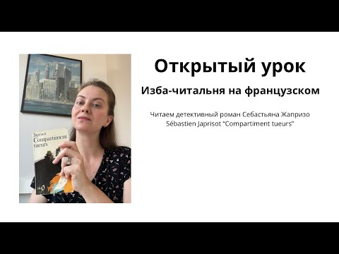 Видео: Открытый урок - Compartiment tueurs de Sébastien Japrisot