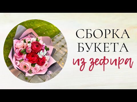 Видео: Давайте вместе соберём букет из зефира🤝#зефир#букетиззефира#зефирнаяфлористика