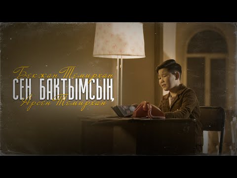 Видео: Бекжан Темирхан & Арсен Темирхан - Сен бактымсың / Жаны клип 2023