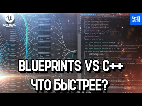 Видео: Blueprints VS C++ : что работает быстрее? | Уроки Unreal Engine