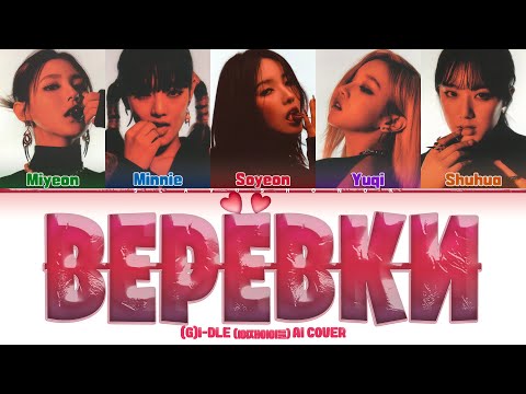 Видео: (G)I-DLE - Верёвки (Кавер + Текст) #gidle #nikita