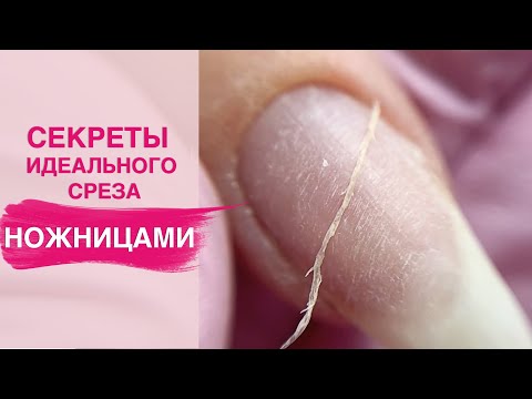 Видео: Как срезать кутикулу ножницами? | Комбинированный маникюр