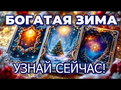 Видео: ❄️🌨️ ЗИМА БЛИЗКО! ЧТО НОВОГО ПРИГОТОВИЛА СУДЬБА? 🔮✨ // shorts таро гадание