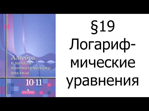 Видео: §19 Логарифмические уравнения
