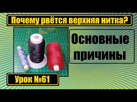 Видео: Почему рвётся верхняя нитка? Разбираем причины.