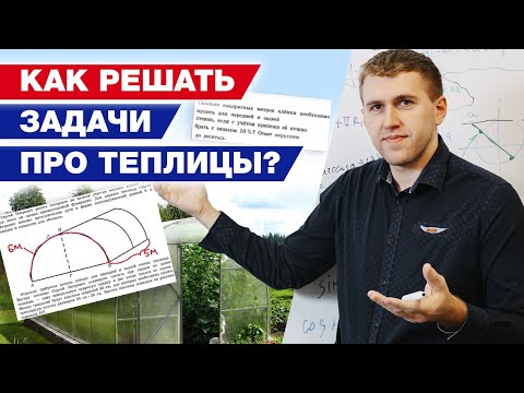 Видео: Подробный разбор задачи с теплицей ОГЭ  / Как правильно решать первые 5 задач ОГЭ по математике?