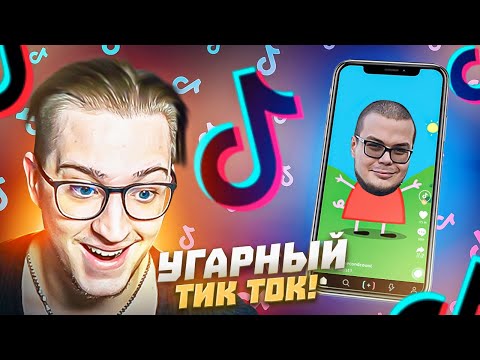 Видео: РЕАКИЦЯ НА УГАРНЫЙ tik-tok! НАШЁЛ МЕМ ПРО БУЛКИНА! АХАХАХ