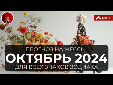 Видео: Прогноз на ОКТЯБРЬ 2024 для Всех Знаков Зодиака: Таро, Ленорман, Руны, Оракул от Лилии Нор